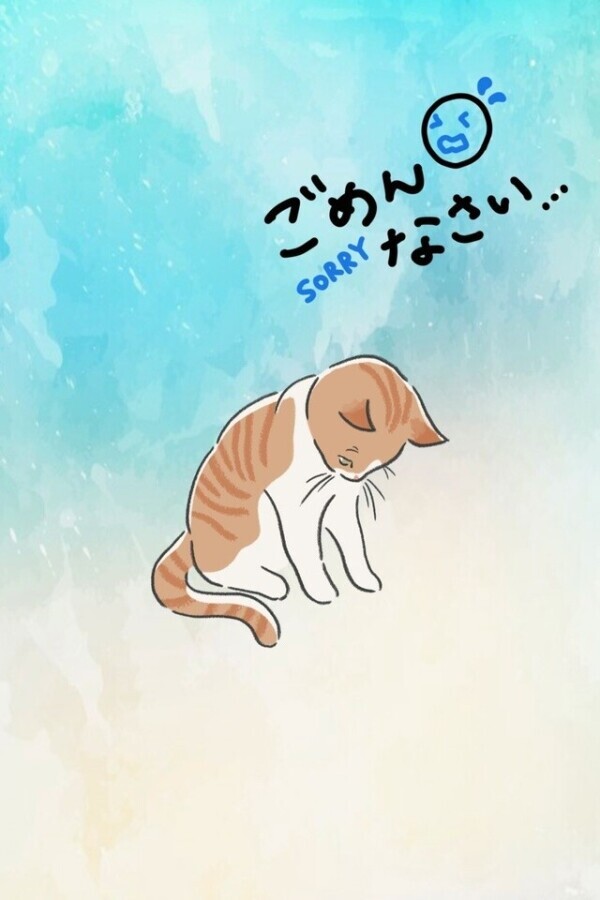 ごめんなさい