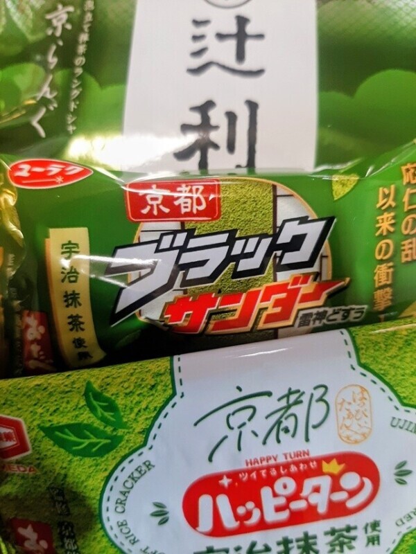 宇治のお土産！