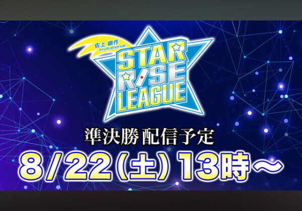 スターライズ準決勝