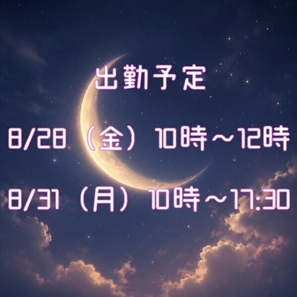 🌙今週の出勤予定🌙