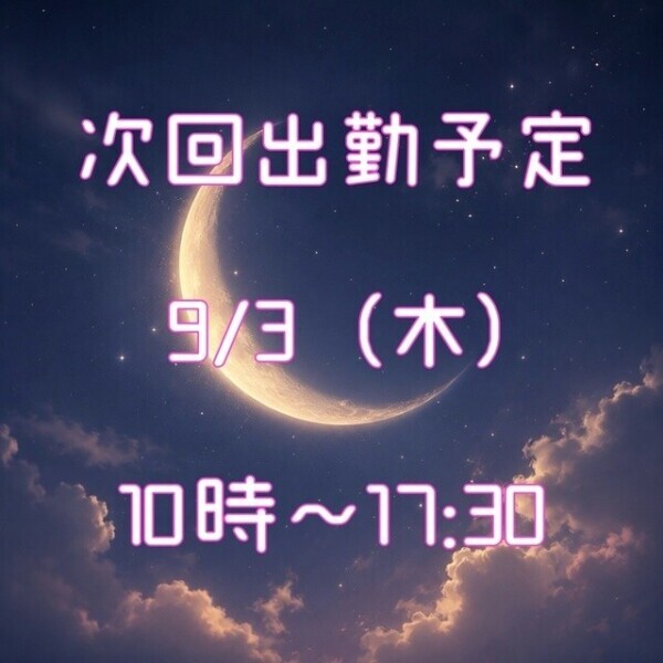 🌙今週の出勤予定🌙