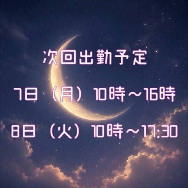 🌙来週🌙