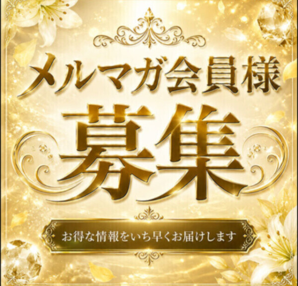 メルマガ会員様✉️