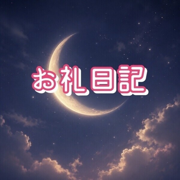 10時〜お礼日記🌙