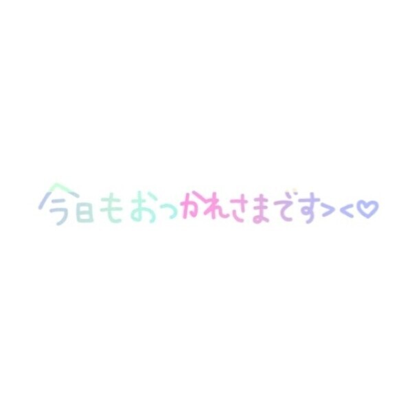 お疲れ様です✨️