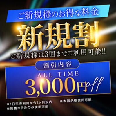 ご新規様割！！