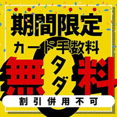 カードがお得です😊