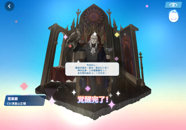 鷲巣さま覚醒