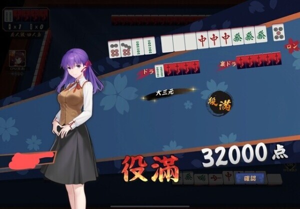 役満