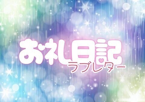K様へ︎💕︎︎お礼日記💌