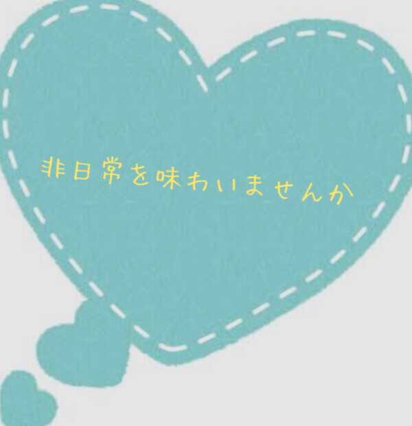 非日常を味わいませんか♡