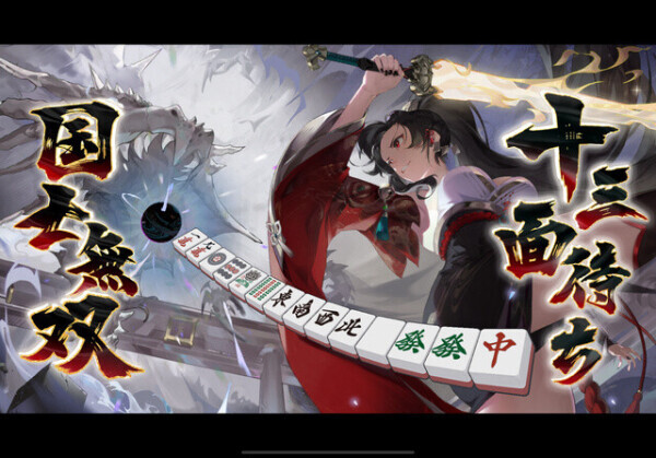国士無双十三面待ちダブル役満