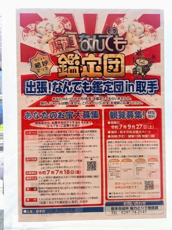 何でも鑑定団in取手