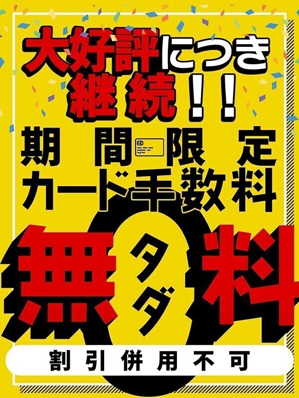 カード手数料がかからない！？
