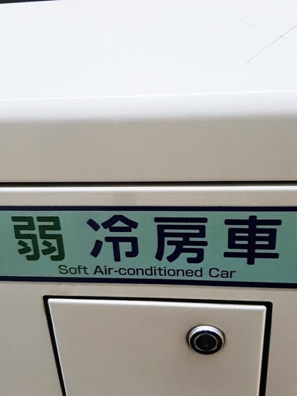 弱冷房車