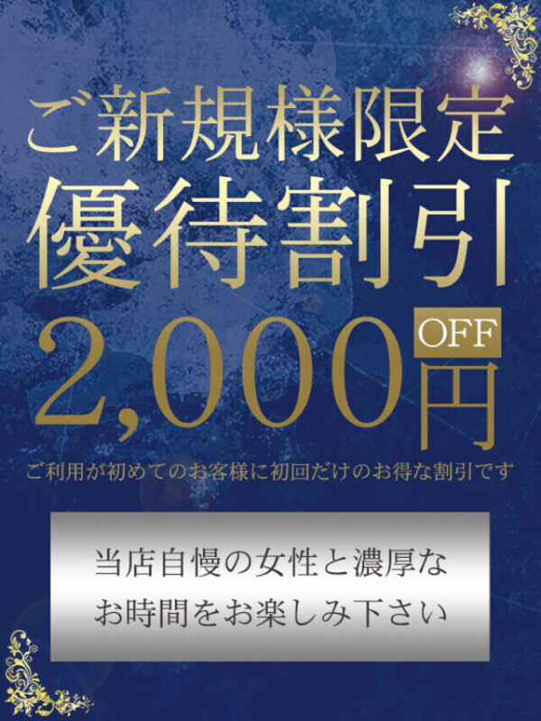 ご新規様限定⁉️