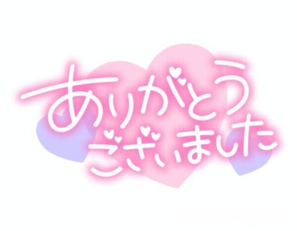 💜今日のお礼💜
