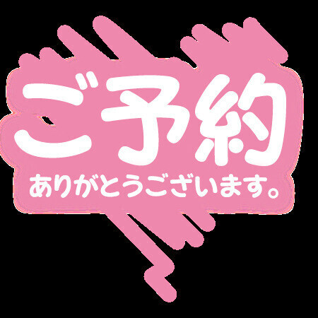 ご予約ありがとうございます🙇🏻‍♀️💓