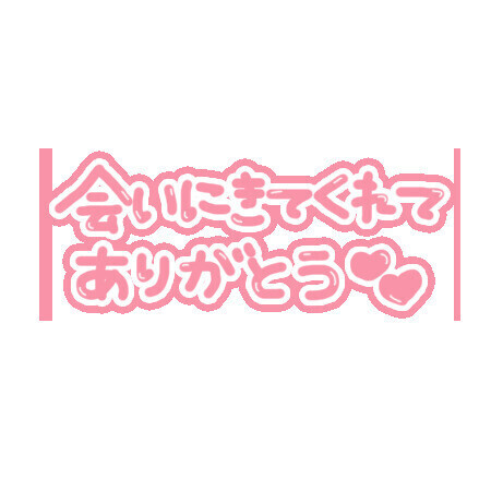 また明日ヾ(*´∀｀*)ﾉ