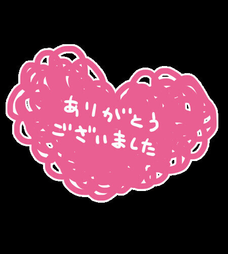 お礼✉💕