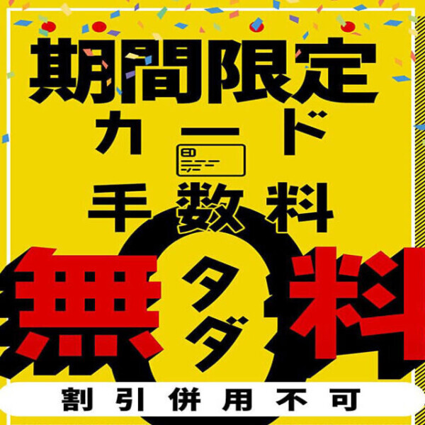 💳今だけ！カード手数料が…無料⁉️💳