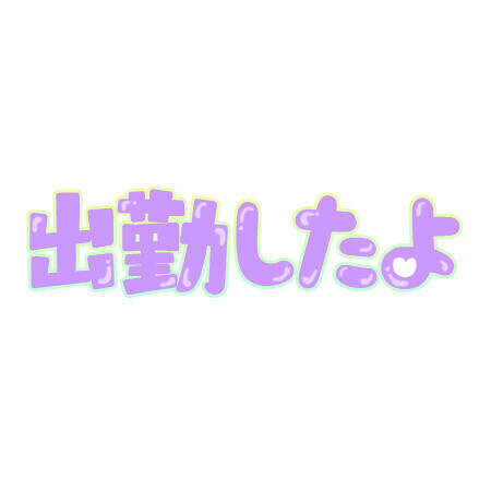 今日も元気に！