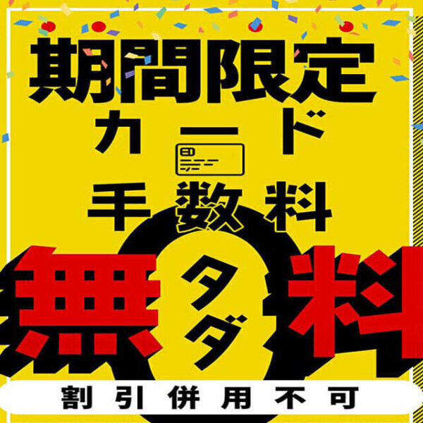 カードでも！