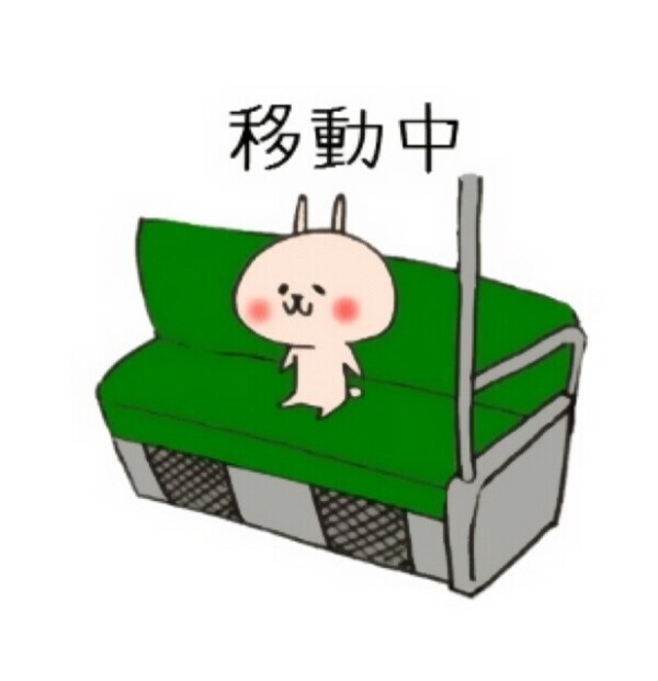 向かってま～す🚃☺️💓