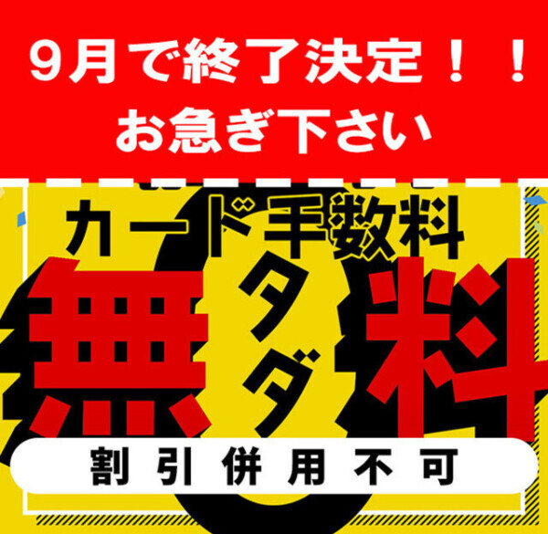 9月で終了⁉️