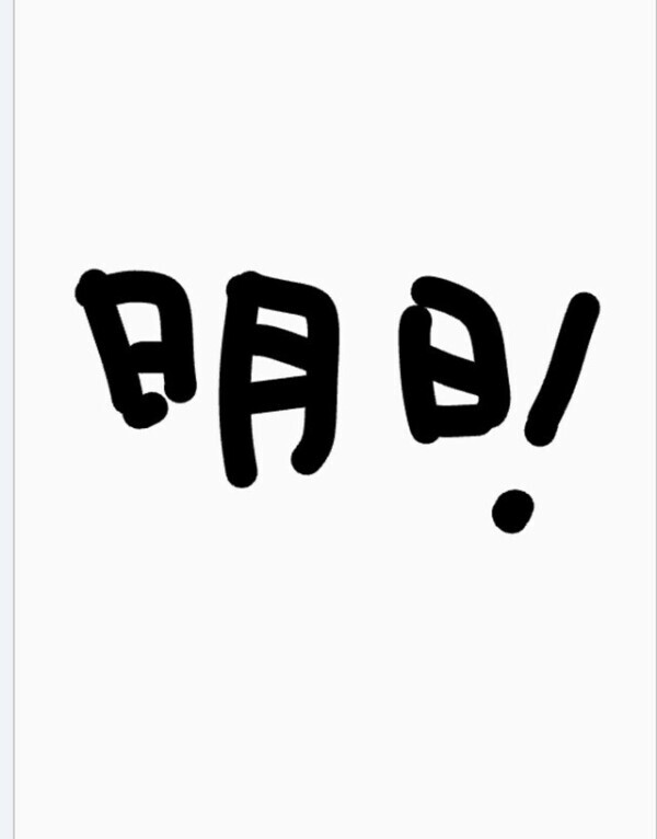 明日のご案内♪