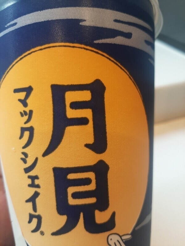 マックシェイク