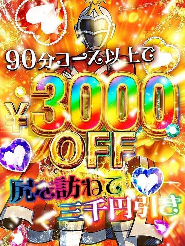 今日は3000円引き💓