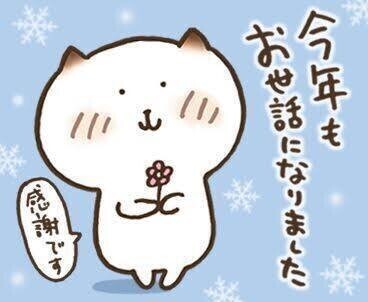 良いお年を！‪👊🏻❤️‍🔥