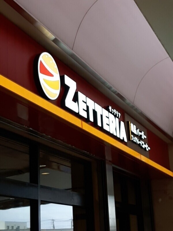 ゼッテリア