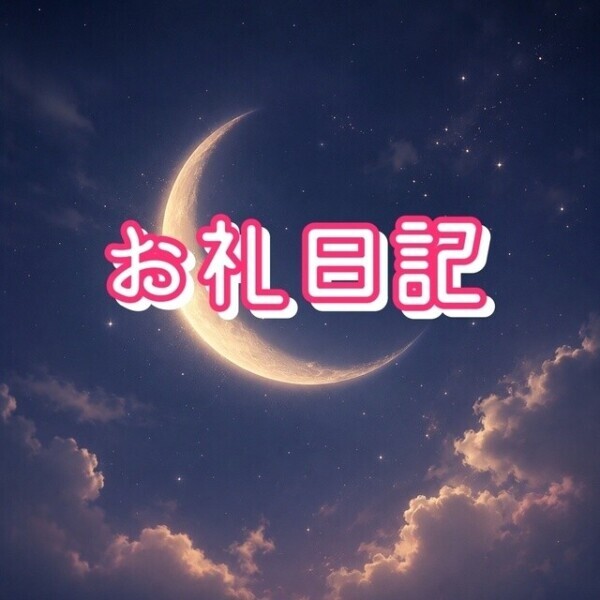 🌙お礼日記🌙
