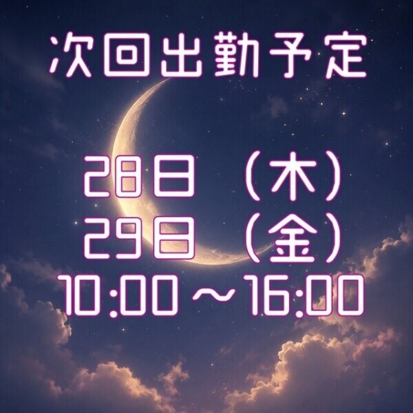 明日明後日…🌙