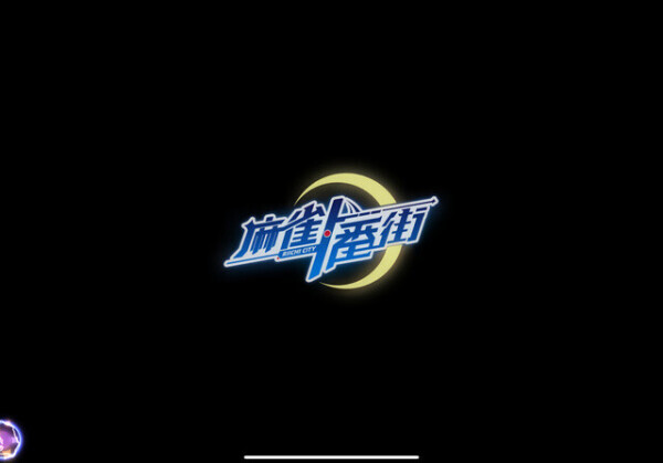 麻雀一番街