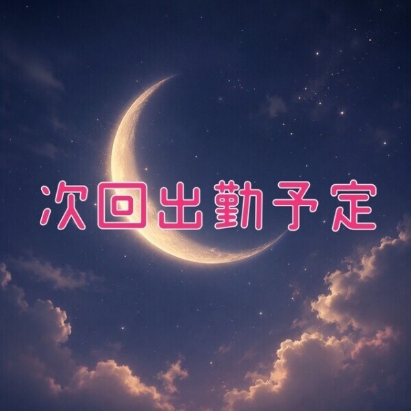 今週は…🌙
