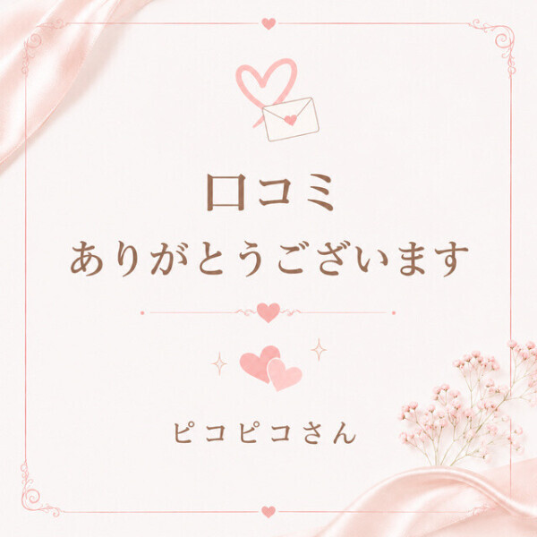 🌙口コミお礼🌙