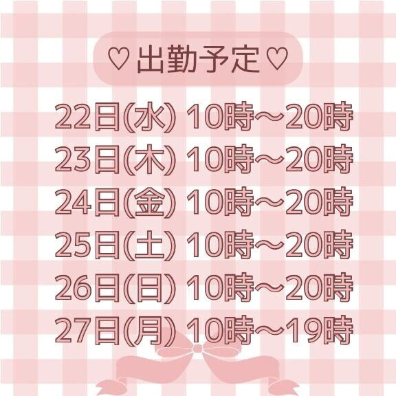 今週の出勤予定です?