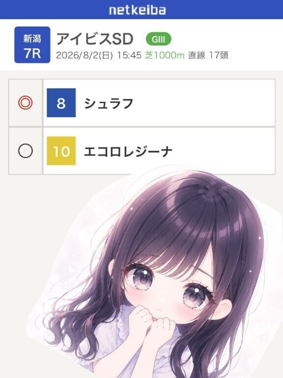 新潟1000直アイビスサマーダッシュ