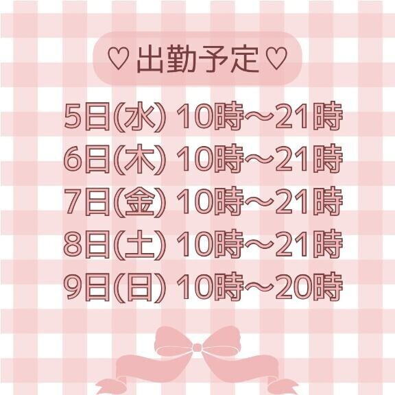 今週の出勤予定です?