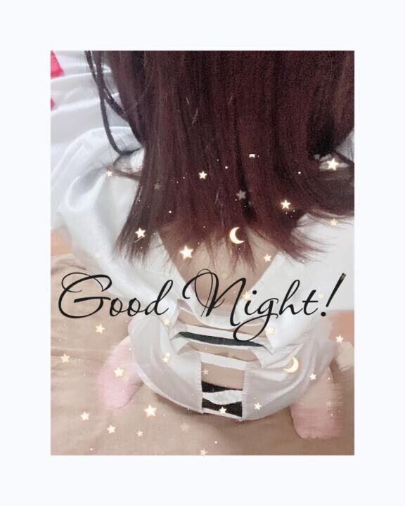 おやすみ
