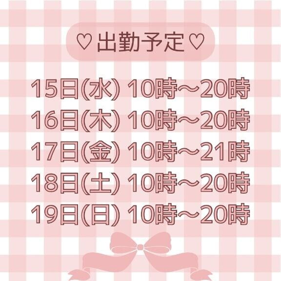 今週の出勤予定です！！