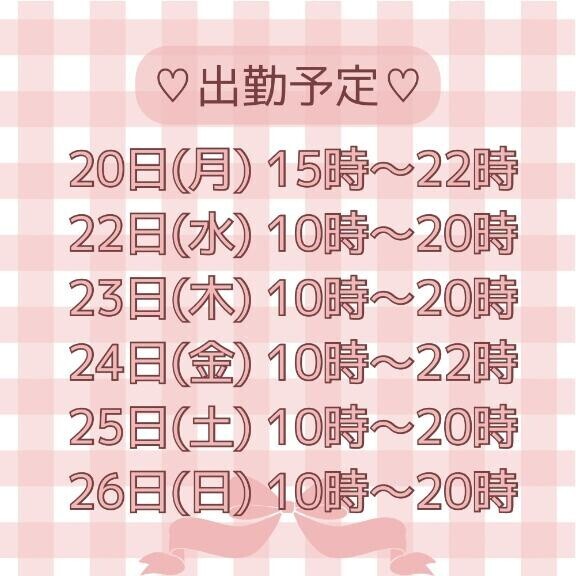 ?来週の出勤予定です?