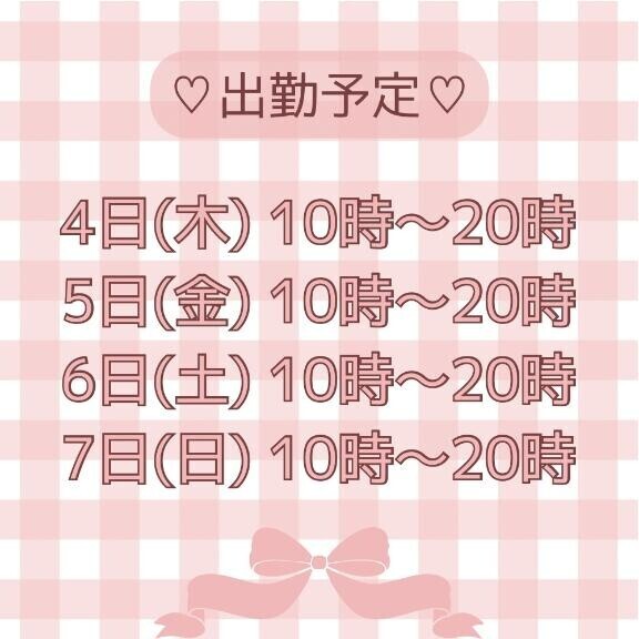 今週の出勤予定?