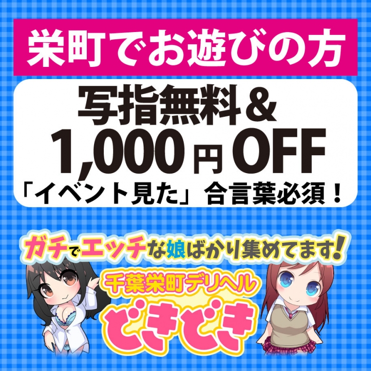 栄町(千葉の有名な風俗街)でお遊びのお客様！限定！