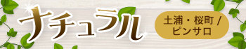 ナチュラル