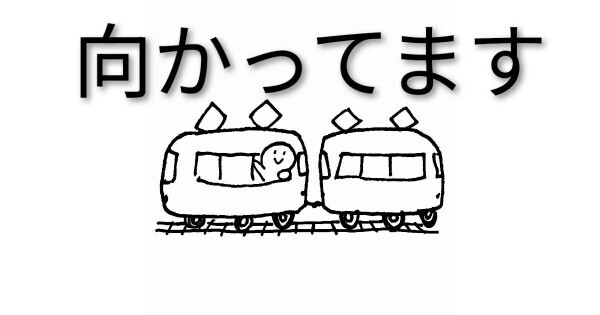 向かってます！