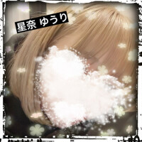 星奈ゆうり